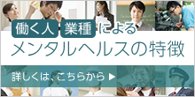 働く人、業種によるメンタルヘルスの特徴