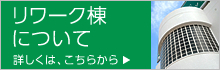リワーク棟について