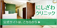 にしざわクリニック公式サイトへ