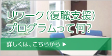 リワークプログラムって何?
