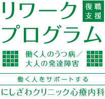 にしざわクリニック心療内科