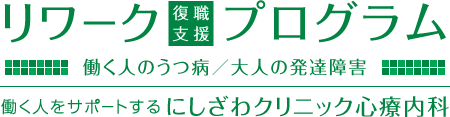 にしざわクリニック心療内科