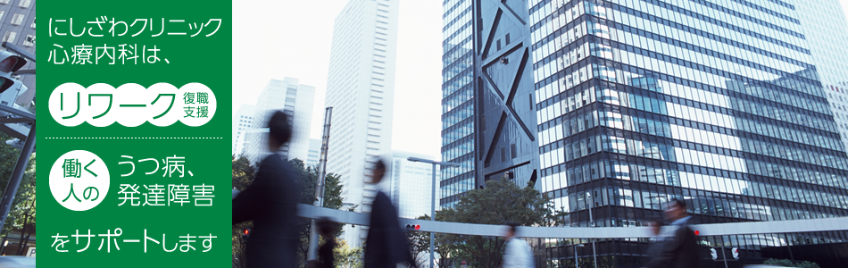 にしざわクリニックは、リワーク(復職支援)をサポートします。